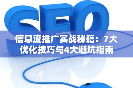 信息流推广实战秘籍：7大优化技巧与4大避坑指南