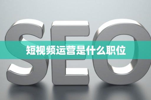 短视频运营是什么职位